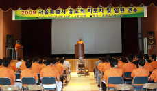 2009년 서울시유도회 임원연수회에서~