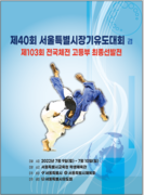 제40회 서울특별시장기 유도대회 겸 제103회 전국체전 고등부 최종선발전 개최.