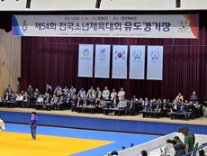 -제54회 전국소년체육대회 유도경기-