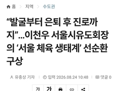 [인터뷰] 이천우 서울시유도회장의 '서울 체육 생태계' 선순환 구상 -데일리한국-