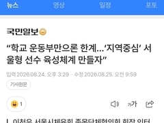 [인터뷰] "학교 운동부만으론 한계...'지역중심' 서울형 선수 육성체계 만들자" -국민일보-