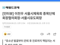 [인터뷰] 이천우 서울시체육회 종목단체회장 협의회장. 서울시유도회장 -헤럴드경제-
