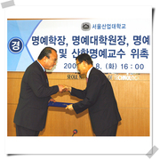 서울산업대학교 교수위촉식에서...2