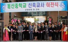 동신중학교 신축교사 이전식에서...