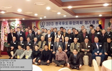 한국 유단자회 정기총회